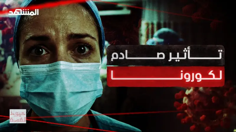 news_suggested_videos_هل انتهى فيروس كورونا فعلا؟ حقائق صادمة يكشفها وثائقي "ما بعد الوباء"