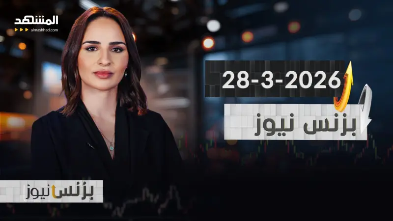 news_suggested_videos_بزنس نيوز - 28-3-2026