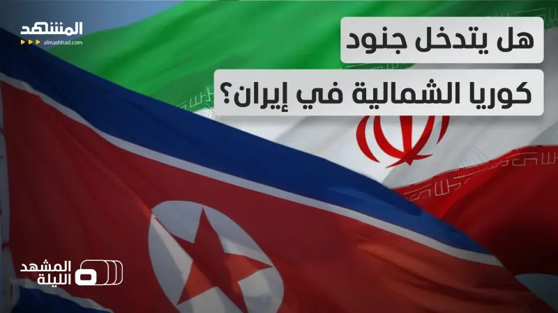 news_suggested_videos_مثل ما فعلها كيم جونغ أون مع روسيا.. هل يرسل جنوده إلى إيران لدعمها عسكرياً 