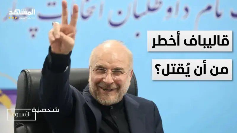 news_suggested_videos_لماذا نجا قاليباف؟.. من قائمة الاغتيال إلى طاولة التفاوض