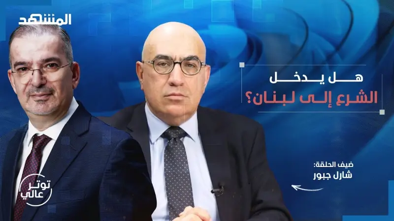 news_suggested_videos_هكذا رد شارل جبور على تهديد "حزب الله" بالانقلاب.. والتطبيع مع إسرائيل