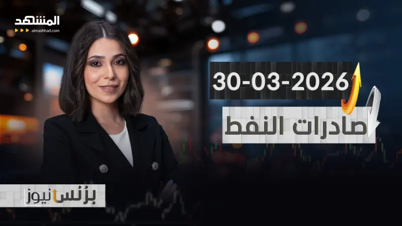 news_suggested_videos_بزنس نيوز 30-03-2026