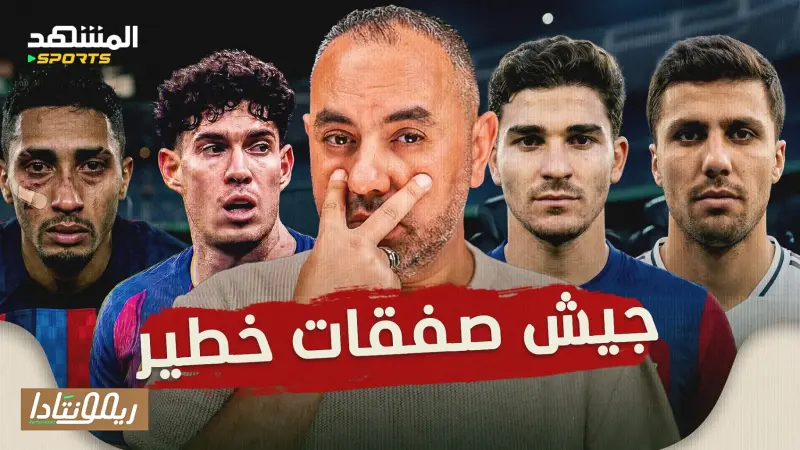news_suggested_videos_ألفاريز وباستوني في برشلونة، رودري مرفوض مدريديا، مشكلة إسبانيا وانجلترا، رحيل صلاح