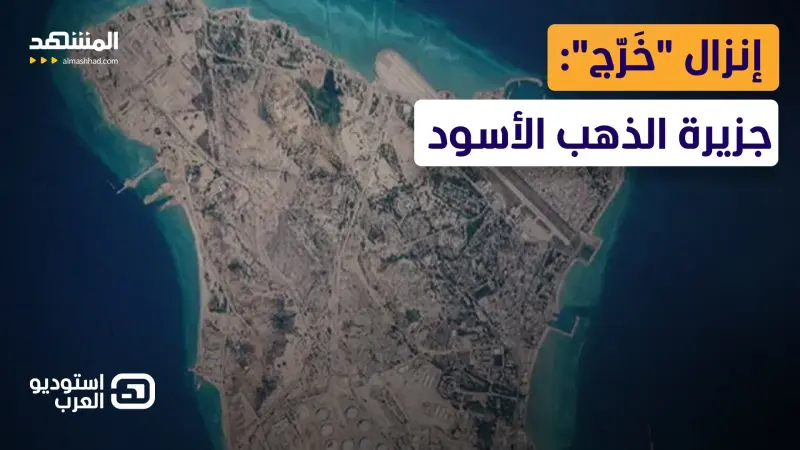 news_suggested_videos_الغزو البري والنفط .. جزيرة "خَرّج" تشعل السباق بين ترامب وإيران  