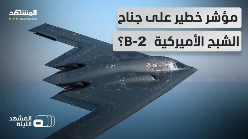 news_suggested_videos_ بقع بيضاء على جناح أقوى القاذفات الشبحية الأميركية.. هل تكشف طبيعة الضربة القادمة؟