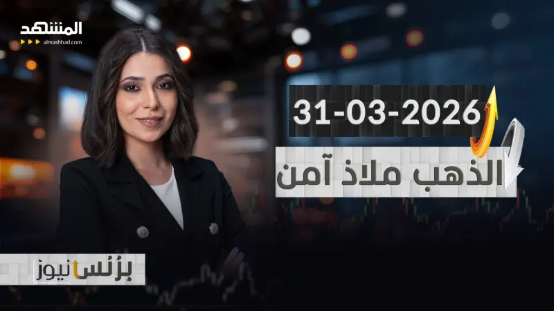 news_suggested_videos_بزنس نيوز 31-03-2026