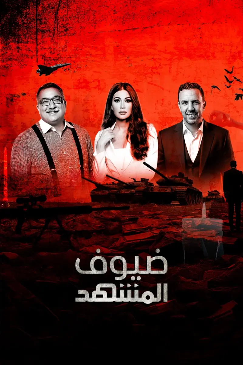 ضيوف المشهد