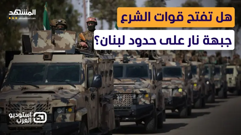 news_suggested_videos_صواريخ ومسيّرات وأنفاق سرية… هل تفتح قوات الشرع جبهة نار على حدود لبنان؟