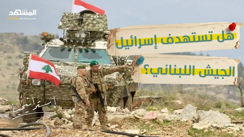 news_suggested_videos_انتشار وإعادة تموضع في الجنوب.. ما دور الجيش اللبناني في الحرب؟ 