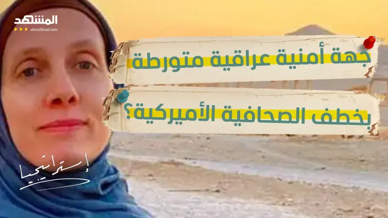 news_suggested_videos_تسريب خطير .. جهة أمنية عراقية متورطة في خطف الصحافية الأميركية وتستخدمها كدرع بشري!