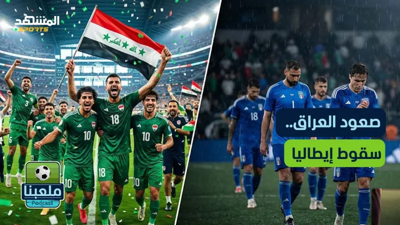 news_suggested_videos_العراق إلى المونديال عن جدارة.. وإيطاليا في انهيار تاريخي! – ملعبنا 