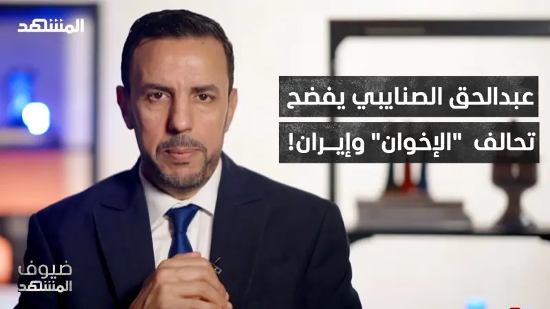 news_suggested_videos_عبدالحق الصنايبي يُعرّي "الإخوان": 75 سنة من الخيانة.. والحرب أسقطت الستار! 