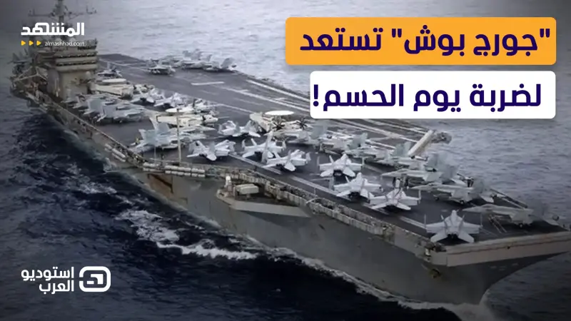 news_suggested_videos_مهلة 6 أبريل.. حاملة "جورج بوش" تحكم الطوق المميت حول عنق إيران!  