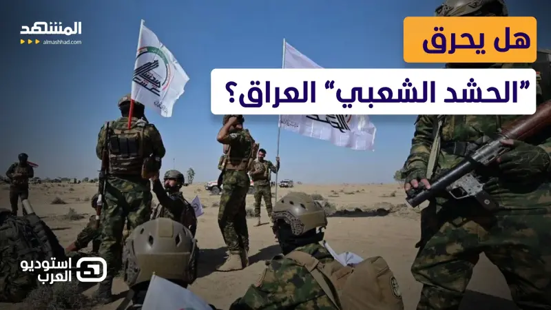 news_suggested_videos_ واشنطن تبدأ "تصفية الحشد الشعبي” بضربات قاضية!