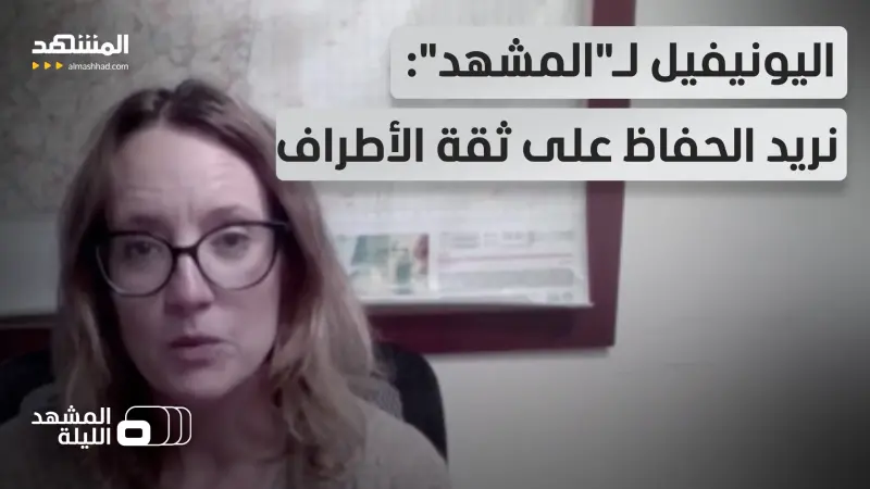 news_suggested_videos_مقابلة خاصة مع المتحدثة الرسمية باسم قوات اليونيفيل في لبنان كانديس آرديل  