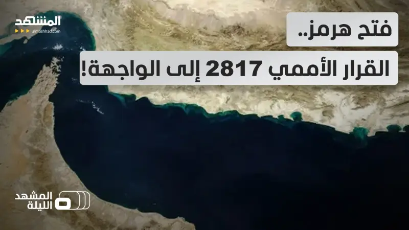 news_suggested_videos_التبعات القانونية والتحالف العسكري لفتح مضيق هرمز .. هل حان الوقت لتطبيق القرار الأممي 2817؟!