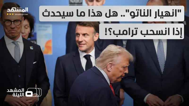 news_suggested_videos_"الناتو بلا أميركا"؟!.. ماذا لو نفذ ترامب تهديده بالانسحاب من الحلف الأطلسي؟!