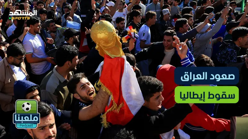 news_suggested_videos_العراق إلى المونديال عن جدارة.. وإيطاليا في انهيار تاريخي! – ملعبنا 