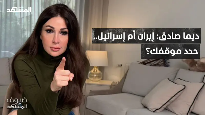 news_suggested_videos_ديما صادق: لماذا نجبر على الاختيار بين إسرائيل وإيران؟! 