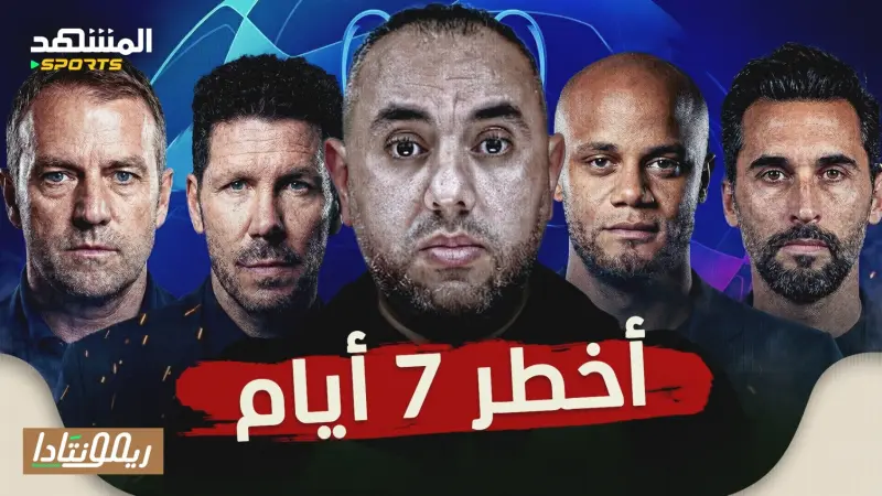 news_suggested_videos_أخطر أسبوع لبرشلونة ومدريد وبايرن ميونخ مع دوري أبطال أوروبا، العراق للمونديال، إيطاليا وثلاثية فشل