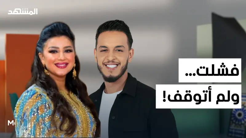 news_suggested_videos_هناء لمريني: من الفشل في برنامج ستانداب للنجاح الكبير… وقصتها مع الزواج لي قلب حياتها