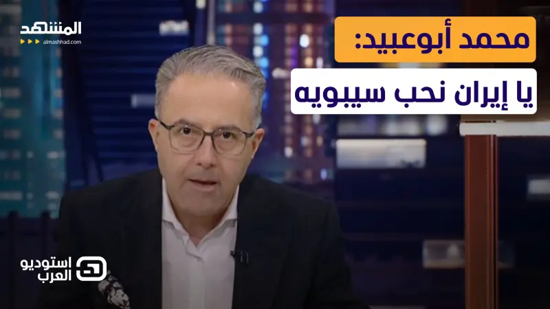 news_suggested_videos_محمد أبوعبيد: يا إيران نحب سيبويه