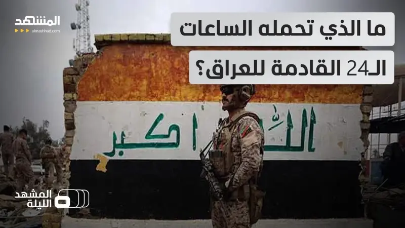 news_suggested_videos_ساعات حاسمة في العراق.. واشنطن تحذر وبغداد تبذل أقصى الجهود.. لماذا تفشل محاولات التهدئة؟!