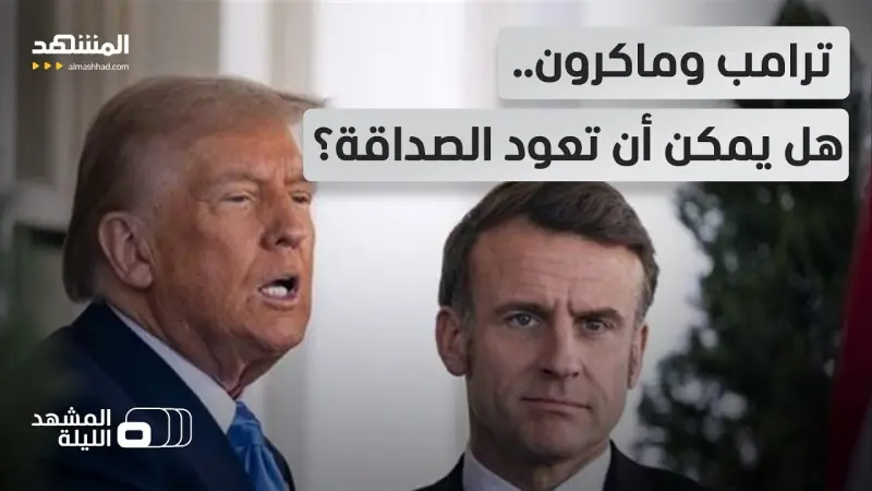 news_suggested_videos_سخرية وانتقاد مستمر.. ما الذي يحدث بين ماكرون و"صديقه" ترامب؟ 