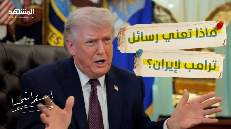 news_suggested_videos_ترامب يهدد بإعادة إيران إلى “العصور الحجرية”.. تصعيد محسوب أم خدعة سياسية؟