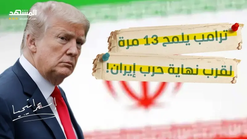 news_suggested_videos_ترامب ونهاية الحرب.. 13 تصريحًا يثير الجدل - استراتيجيا