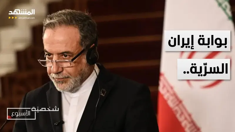 news_suggested_videos_بوابة إيران السرية للتفاوض مع ترامب.. سر قوة عباس عراقجي