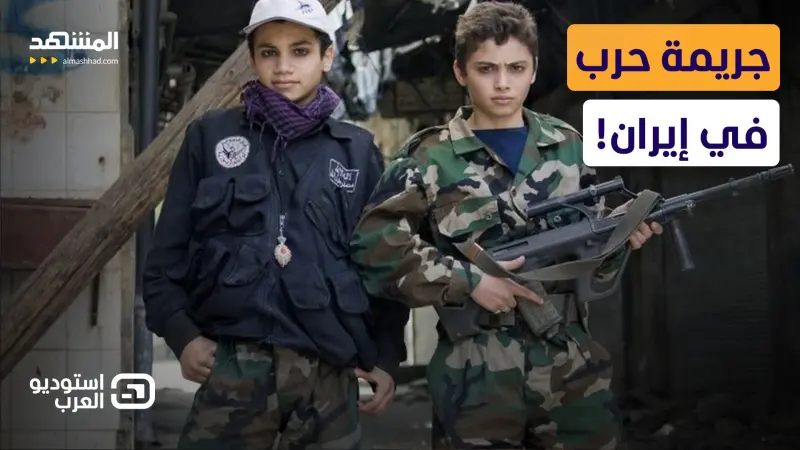 news_suggested_videos_جريمة حرب في إيران.. أطفال تحمل السلاح وتُنفذ عمليات "انتحارية‍!