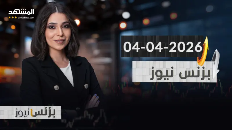 news_suggested_videos_بزنس نيوز - 04-04-2026