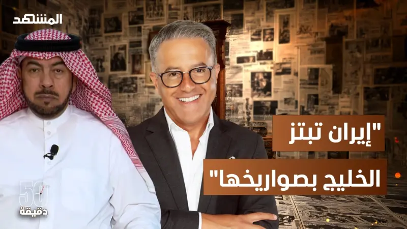 news_suggested_videos_الهيمنة الإيرانية انتهت.. الدقباسي: الإيرانيون أشقاؤنا – 50 دقيقة