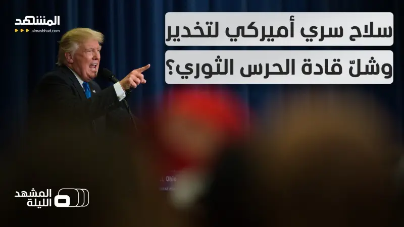 news_suggested_videos_الـ "ديسكومبوبوليتور".. سلاح أميركا الغامض: هل حان وقت استخدامه ضد إيران؟