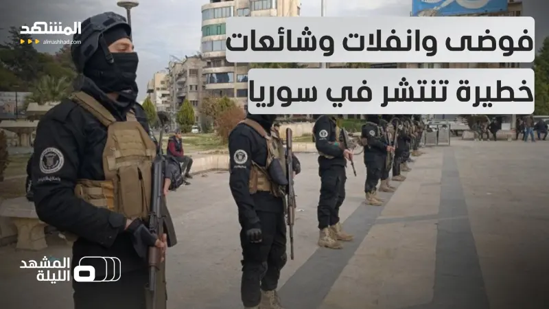 news_suggested_videos_بين روايات الصواريخ والحوادث الأمنية.. من بات يحرك خيوط الارتباك الأمني في سوريا؟