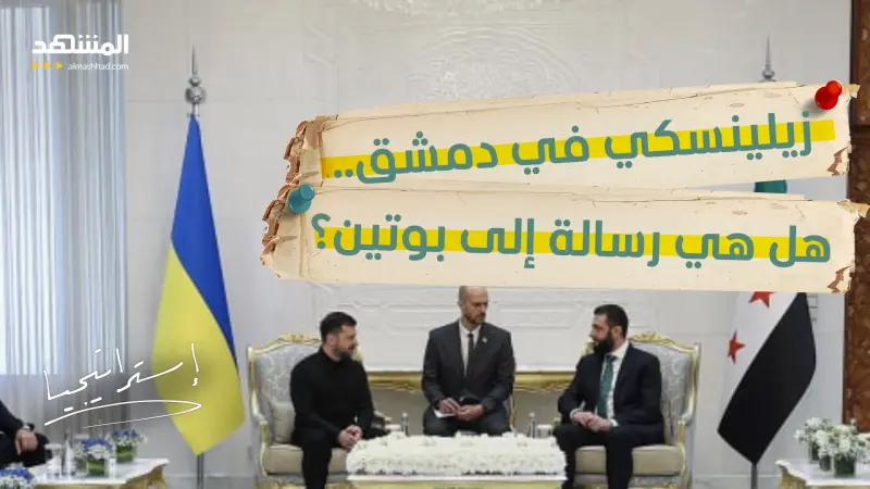 news_suggested_videos_"زلزال سياسي في سوريا".. لماذا أشعلت زيارة زيلينسكي الجدل؟ 