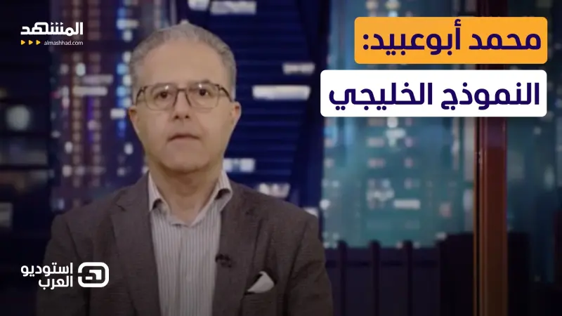 news_suggested_videos_محمد أبوعبيد: النموذج الخليجي  