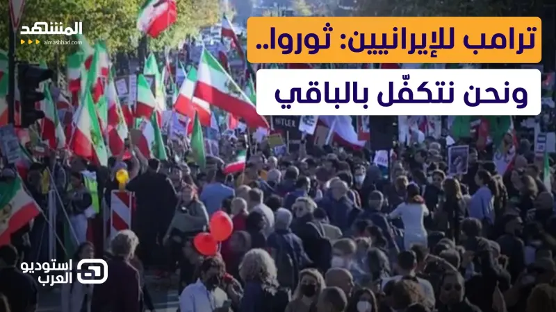 news_suggested_videos_هل بدأ سيناريو "إسقاط النظام في إيران"؟ قراءة في أخطر تصريحات ترامب  