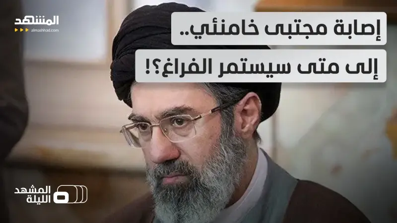 news_suggested_videos_إذا كان مجتبى مصابا.. فمن يقود إيران وإلى متى يمكن أن يبقى هذا الحال؟ 