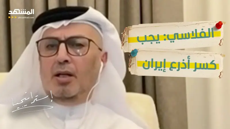 news_suggested_videos_ "لا أمان دون كبح إيران" ضرار الفلاسي: النظام يضحي بشعبه ويحولهم لدروع بشرية