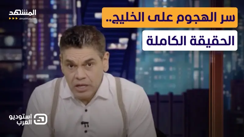news_suggested_videos_معتز عبد الفتاح: سر الهجوم على الخليج.. الحقيقة الكاملة 