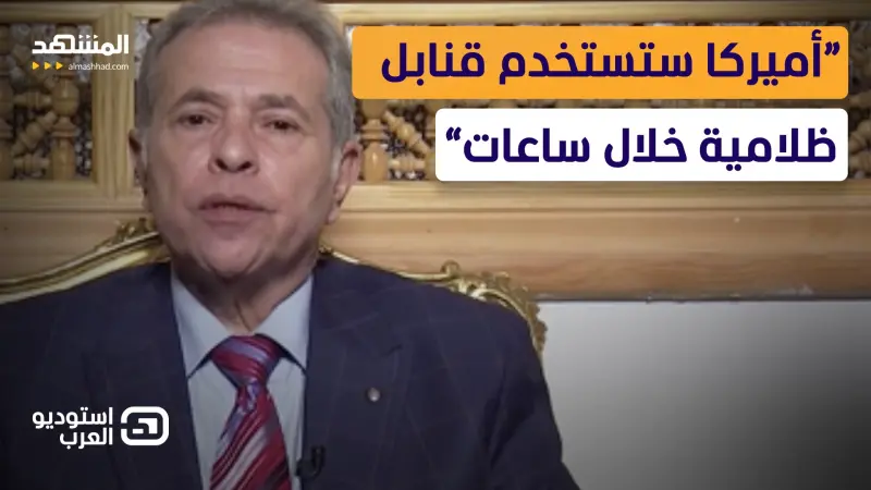 news_suggested_videos_ قنابل ظلامية وأسلحة أميركية  "حاسمة".. توفيق عكاشة يكشف مفاجأت خطيرة حول الحرب