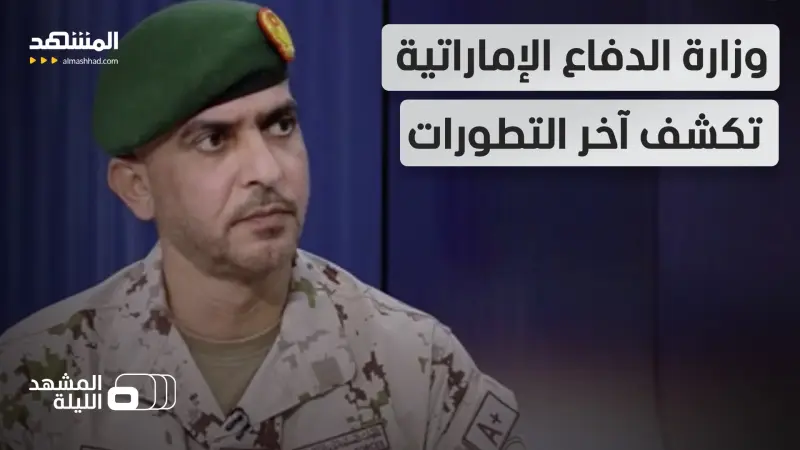 news_suggested_videos_مقابلة خاصة مع المتحدث باسم وزارة الدفاع الإماراتية العميد الركن محمد الكتبي 