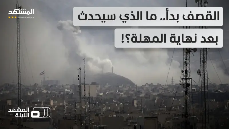 news_suggested_videos_قصف جزيرة خرج وسكك الحديد والجسور.. التصعيد يبدأ قبل انتهاء المهلة.. ماذا إذا فشلت المفاوضات؟!