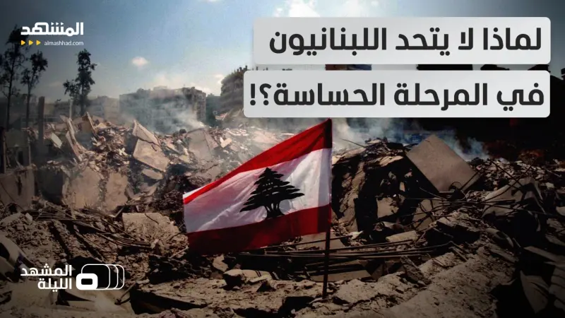 news_suggested_videos_إسرائيل توسيع المنطقة العازلة في لبنان.. هل يتحد اللبنانيون في هذه اللحظة المفصلية؟ 