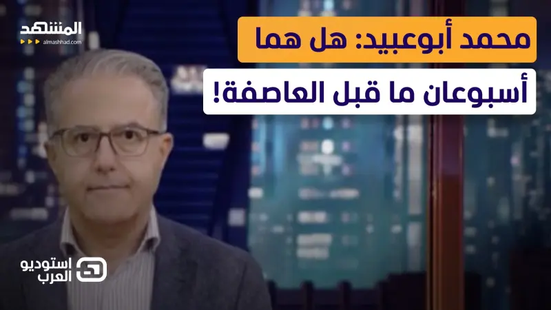 news_suggested_videos_محمد أبوعبيد: هل هما أسبوعان ما قبل العاصفة! 