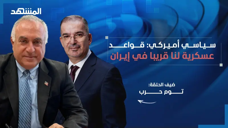 news_suggested_videos_توم حرب يفضح المستور.. الصفقة مع إيران تجارية و"حزب الله" خارجها