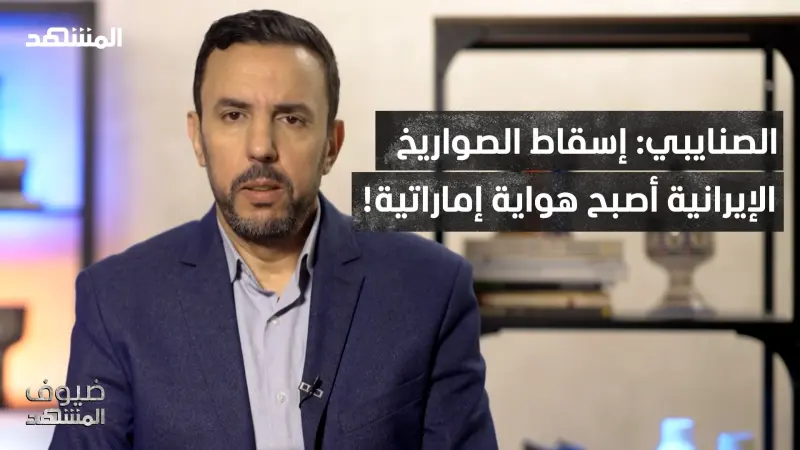news_suggested_videos_الصنايبي: إيران ظنّت أن الإمارات ستستسلم مع أول صاروخ.. لكن أبوظبي فاجأتها!