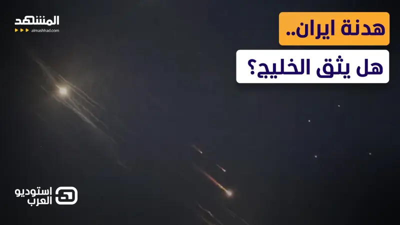 news_suggested_videos_ كواليس الهدنة بين أميركا وإيران.. رؤية الخليج لضمانات "وقف النار" الدائم 